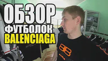 Где купить брендовый шмот? Обзор футболок Balenciaga
