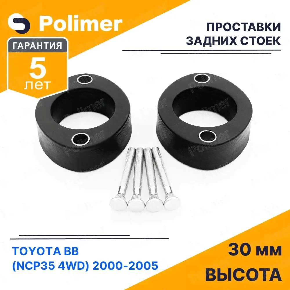 Проставки увеличения клиренса задних стоек для TOYOTA BB (NCP35 4WD) 2000-2005 - полиуретан 30 мм