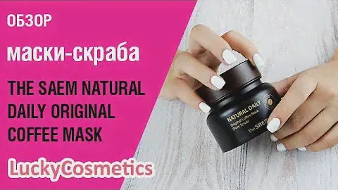 Обзор на маску The Saem Original Coffee Mask