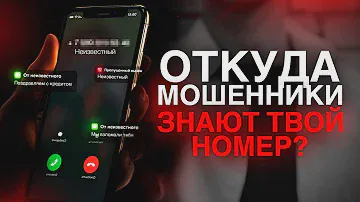 Откуда телефонные мошенники знают твой номер?