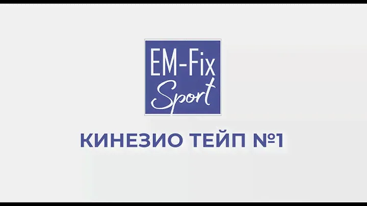 Кинезио-тейпы EM-Fix Sport