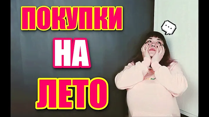 ПОКУПКИ НА ЛЕТО