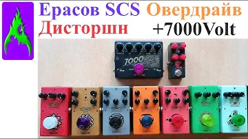 Сравнения перегрузы Ерасов Yerasov SCS скример овердрайв дисторшн и 7000 Volt