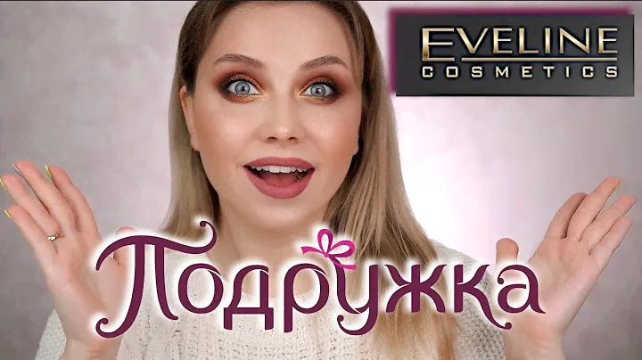 КОСМЕТИКА EVELINE ИЗ МАГАЗИНА ПОДРУЖКА