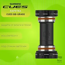Каретка Shimano Cues BB-UR400, 68/73 мм, резьба BSA