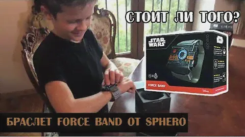 Никитос тестит  браслет Sphero Force Band с дроидом BB8 из Star Wars!
