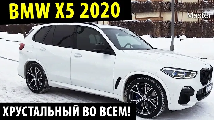 BMW X5 2020 - её захочет каждый! Полный обзор БМВ Х5!