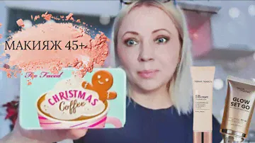 МАКИЯЖ в 48 лет🔥 Повторяю МАКИЯЖ😱MINI CHRISTMAS COFFEE PALETTE TOO FACED💖Обзор КОСМЕТИКИ