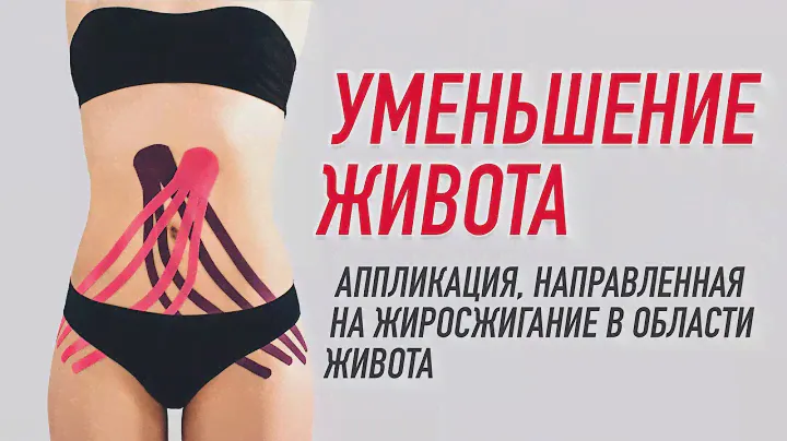 ▶️ УМЕНЬШЕНИЕ ЖИВОТА. ТЕЙПИРОВАНИЕ ДЛЯ ЖИРОСЖИГАНИЯ В ОБЛАСТИ ЖИВОТА | Валентин Гайт | BBALANCE