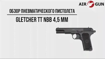 Пневматический пистолет Gletcher TT NBB 4,5 мм