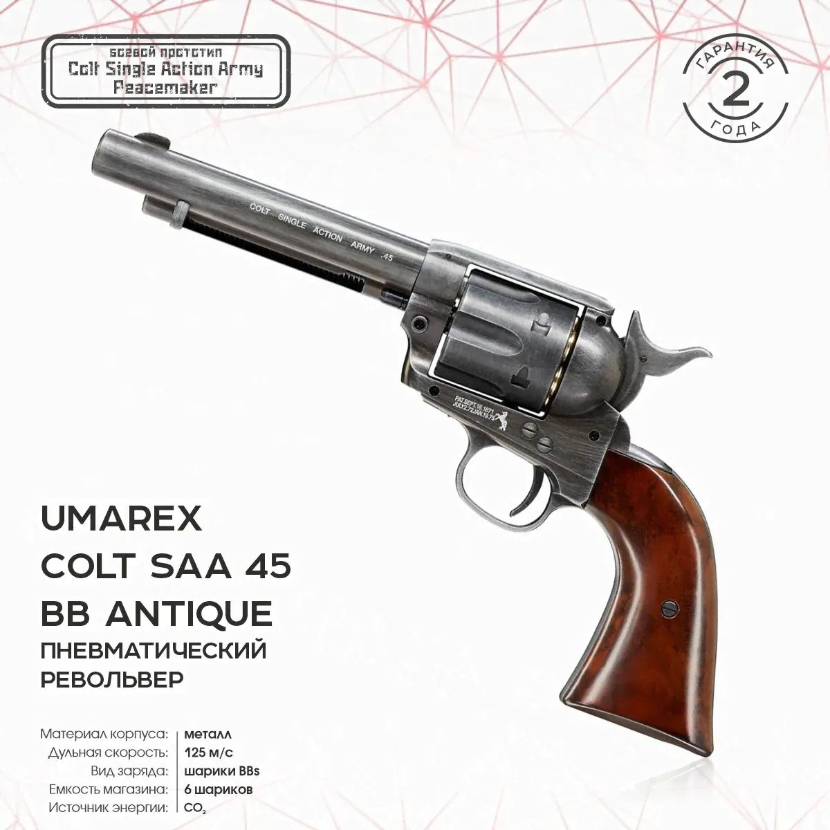 Револьвер пневматический Colt SAA 45 BB antique, кал. 4,5мм 5.8307
