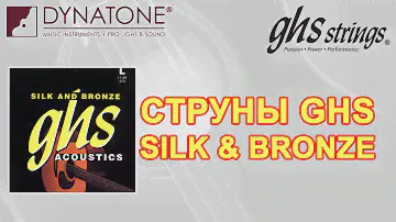 Обзор струн для акустической гитары GHS серии Silk and Bronze