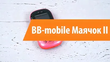 Распаковка BB-mobile Маячок II / Unboxing BB-mobile Маячок II
