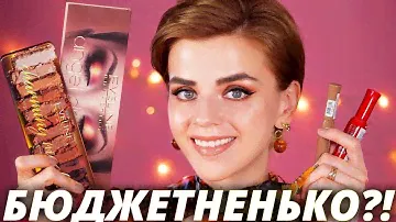 БЮДЖЕТНО и ГОРЯЧО! 🔥НОВАЯ БЮДЖЕТНАЯ КОСМЕТИКА!