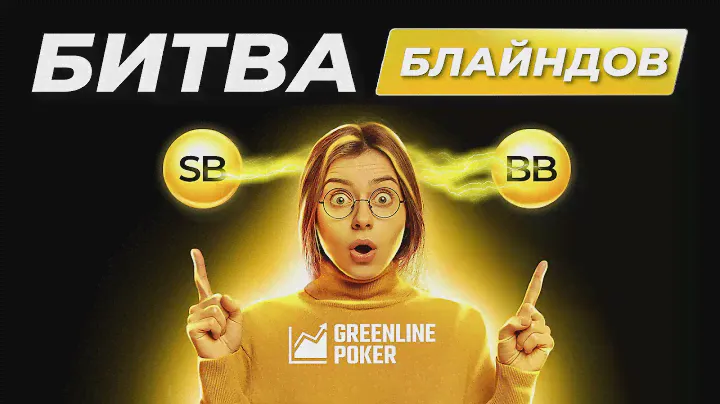 Как играть на блайндах. Стратегия игры SB vs BB