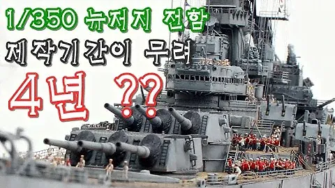 1/350  BB-62 New jersey Battleship (뉴저지 전함)