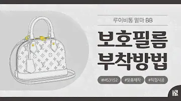 [Film Installation] LOUIS VUITTON ALMA BB M53152 Protective Film [INNOVSHELL]