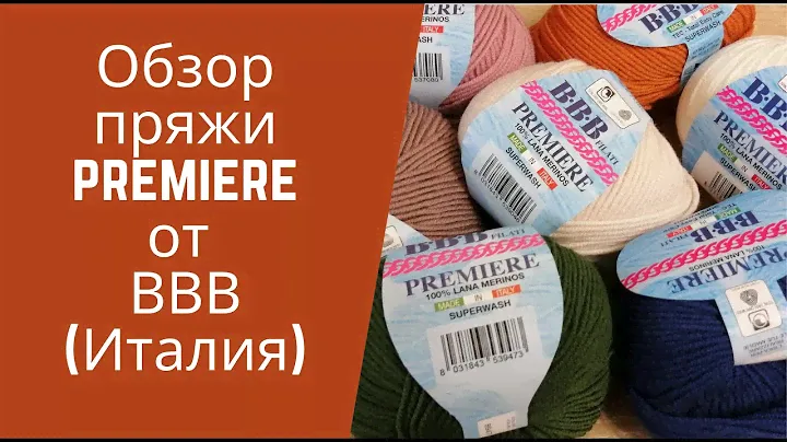 Обзор пряжи PREMIERE (BBB, Италия)