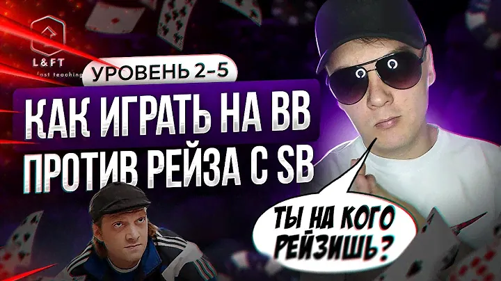 Покер | Обучение | Как играть на BB против рейза с SB | Лифт уровень 2 ч.5