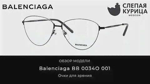 Очки для зрения Balenciaga BB 0034O 001 в интернет магазине Слепая курица.