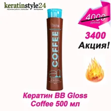Кератин BB Gloss Coffee 500 мл для жестких кудрявых