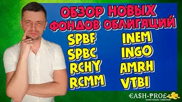 Обзор новых облигационных фондов SPBF, SPBC, RCHY, RCMM, INEM, INGO, AMRH