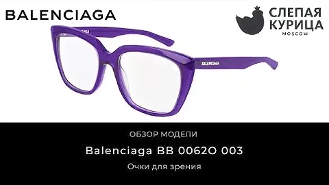 Очки для зрения Balenciaga BB 0062O 003 в интернет магазине Слепая курица.