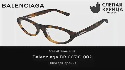 Очки для зрения Balenciaga BB 0031O 002 в интернет магазине Слепая курица.