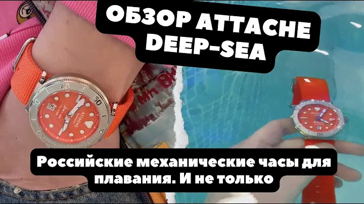 ОРАНЖЕВЫЕ ДАЙВЕРСКИЕ ЧАСЫ | Российские механические часы ATTACHE | DEEP-SEA | Обзор часов