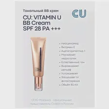 CU BB крем Vitamin U SPF 28, 45 мл, оттенок: бежевый