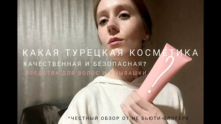 BB-beauty-block: какие турецкие средства для волос и пенки для лица качественные и безопасные?