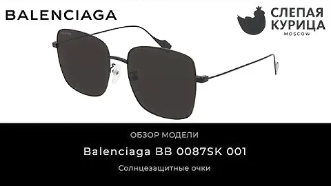 Солнцезащитные очки Balenciaga BB 0087SK 001 в интернет магазине Слепая курица.