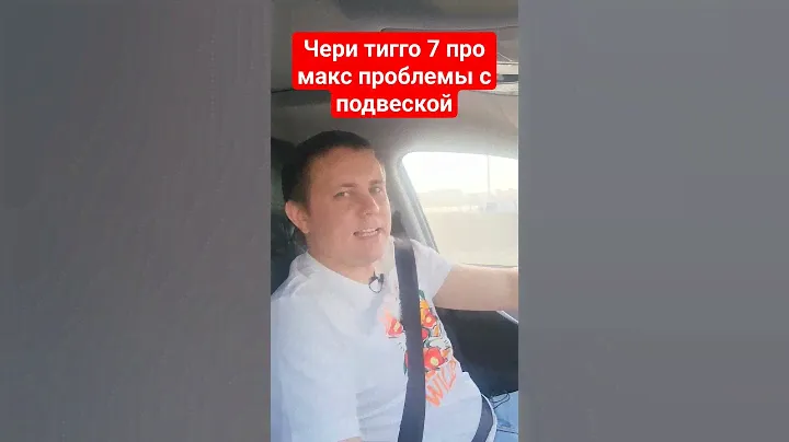 чери тигго 7 про макс проблемы с передней подвеской стучят рулевые наконечники #7pro #fv32 ПОДПИШИСЬ