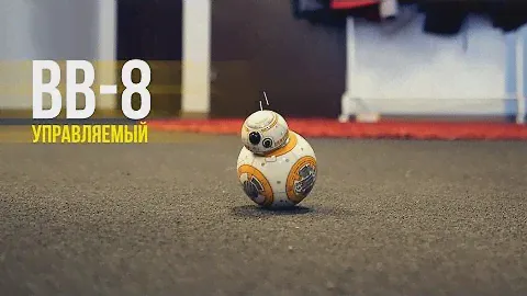 Настоящий управляемый дроид BB-8 в реальной жизни