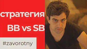 Стратегия BB vs SB