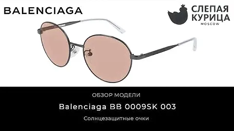 Солнцезащитные очки Balenciaga BB 0009SK 003 в интернет магазине Слепая курица.