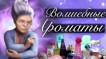 🔮ВОЛШЕБНЫЙ ПАРФЮМЕРНЫЙ ШЛЕЙФ / ВОЛШЕБНЫЕ АРОМАТЫ