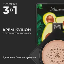 🛍 Крем-кушон ZOZU с экстрактом авокадо 3 в 1: консилер, пудра, BB-крем